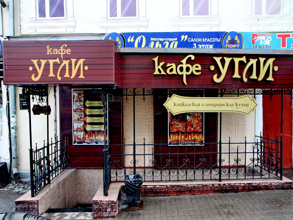 Ресторан угли сайт. Кафе угли во Владимире. Кафе угли Салават.